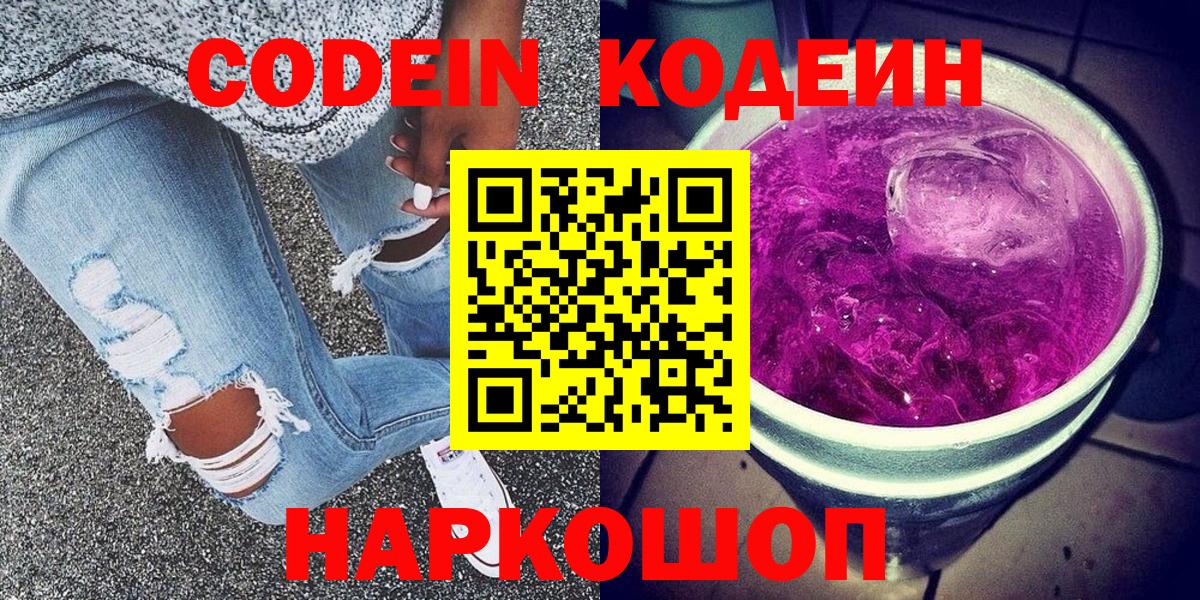 Воскресенск  Codein напиток Lean (лин)  Codein Purple Drank  Вход с VPN 
